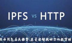   比特币钱包丢失报警：是