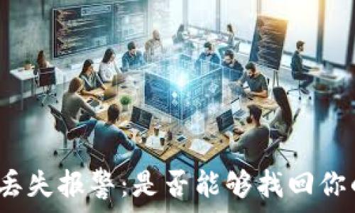   
比特币钱包丢失报警：是否能够找回你的数字财富？