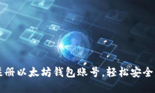 一步步教你如何注册以太坊钱包账号，轻松安全管理你的数字资产