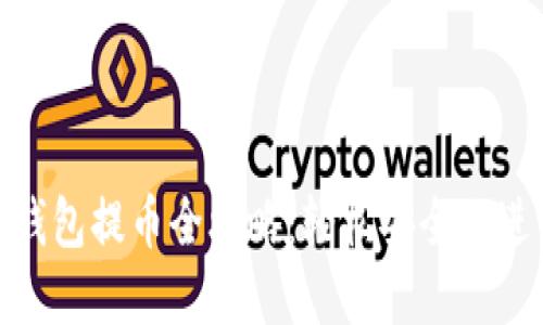  Tokenim 2.0 钱包提币全攻略：轻松安全地进行数字资产转移