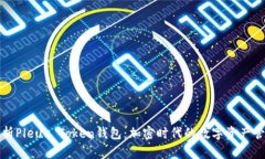 全面解析Pleus Token钱包：加
