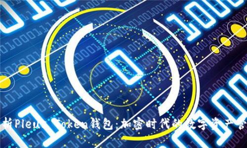 全面解析Pleus Token钱包：加密时代的数字资产管理利器