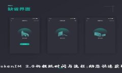了解TokenIM 2.0的提现时间与