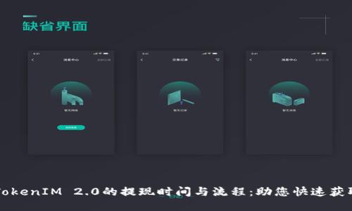 了解TokenIM 2.0的提现时间与流程：助您快速获取资金