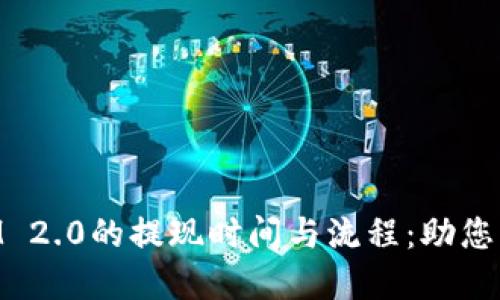了解TokenIM 2.0的提现时间与流程：助您快速获取资金