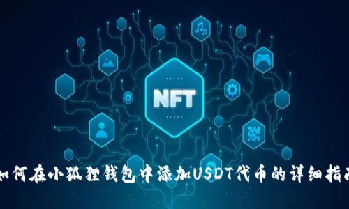 如何在小狐狸钱包中添加USDT代币的详细指南