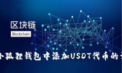 如何在小狐狸钱包中添加