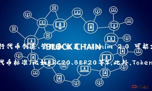 截至我知识的截止日期（2023年10月），Tokenim 2.0 是一个去中心化的平台，旨在帮助用户和开发者在区块链上进行代币创造、管理和交易。Tokenim 2.0 可能支持的币种根据其发展和更新可能会有所变化，因此具体支持的币种需要直接参考 Tokenim 的官方网站或官方公告。

一般来说，代币生成平台通常会支持一些主流的加密货币，比如以太坊（ETH）、比特币（BTC）、币安币（BNB）及其对应的代币标准（比如ERC20、BEP20等）。此外，Tokenim 可能会支持跨链代币，以便于与其他区块链平台互通。

如需获得最新的信息，请查阅相关的官方资源。