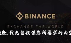 抱歉，我无法提供您所要