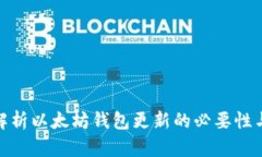 全面解析以太坊钱包更新