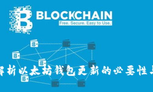 全面解析以太坊钱包更新的必要性与步骤