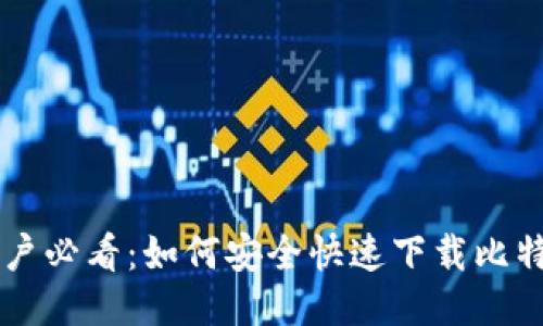 手机用户必看：如何安全快速下载比特币钱包