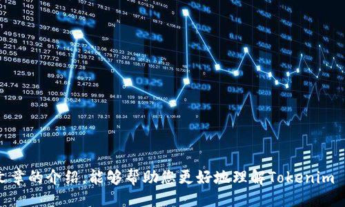 与关键词示例

  如何通过Tokenim 2.0 领取您的ETF奖励！ / 

 guanjianci Tokenim, ETF, 加密货币 /guanjianci 

---

### 如何通过Tokenim 2.0 领取您的ETF奖励！

在当前加密货币市场的快速发展中，Tokenim 2.0作为一种创新的金融工具，正吸引越来越多的投资者关注。Tokenim 2.0平台不仅允许用户交易加密资产，还引入了ETF（交易所交易基金）的功能，使得用户能够更加方便地参与到加密市场中。从而获得更好的投资收益。本文将详细介绍如何通过Tokenim 2.0平台领取ETF奖励，并探讨其背后的机制和相关细节。

首先，我们需要明确什么是Tokenim 2.0。Tokenim 2.0是一个基于区块链技术的金融服务平台，致力于为用户提供高效安全的加密资产交易及管理服务。与传统的金融服务相比，Tokenim 2.0的优势在于其去中心化特性和高透明度，以及为用户提供多样化的投资产品，如ETF。ETF作为一种投资基金，通常由一篮子证券组成，用户可以通过购买ETF来获得该篮子证券的投资回报。在Tokenim 2.0中，用户将能够以数字货币的形式参与ETF交易，并享有相关的奖励。

在Tokenim 2.0平台上，领取ETF奖励的第一步是注册一个账户。用户需要提供相关的个人信息、身份验证，并确保符合平台的使用条款。通过验证后，用户将能够访问平台的所有功能，包括购买和交易ETF产品。此外，Tokenim 2.0通常会根据用户的交易量、持有的资产等因素，给予用户一定的ETF奖励。

领取ETF奖励的流程通常如下：
ul
    listrong注册并验证账户：/strong用户需要在Tokenim 2.0平台上创建一个账户，并完成身份验证步骤，这是确保资金安全的重要措施。/li
    listrong购买ETF产品：/strong用户可以选择自己感兴趣的ETF，例如基于特定行业、地域或加密资产的ETF，根据自己的投资策略进行购买。/li
    listrong持有一定时间：/strong为了获得ETF奖励，用户需要在平台上持有一定数量的ETF，通常这个持有期会被平台规定。/li
    listrong领取奖励：/strong当满足一定的条件后，用户将自动获得相应的ETF奖励，这些奖励通常会被转入用户的账户中。/li
/ul

通过以上步骤，用户不仅能够参与到ETF的投资中，还能通过持有ETF获得额外的收益，这无疑是当前加密市场中一个非常吸引人的投资机会。

---

### 可能相关的问题

#### 问题1：Tokenim 2.0安全吗？

### Tokenim 2.0的安全性分析

在选择任何金融平台时，安全性都是用户首要考虑的问题。在Tokenim 2.0平台，安全性主要体现在几个方面：

strong1. 加密技术：/strongTokenim 2.0采用先进的加密技术来保护用户的个人信息和资金安全。所有交易信息和用户数据都通过加密算法进行保护，有效防止黑客攻击和数据泄露。

strong2. 多重身份验证：/strongTokenim 2.0平台通常会要求用户进行多重身份验证，这不仅包括基本的密码保护，还可能涉及邮件验证、手机短信验证等措施，进一步确保账户安全。

strong3. 风险控制系统：/strongTokenim 2.0建立了完善的风险控制机制，对可疑交易会进行严格的审查，并及时采取措施防止潜在的损失。这种系统能够及时检测并响应安全威胁，保障用户的资产安全。

strong4. 法规遵从：/strongTokenim 2.0致力于符合法规和行业标准，定期接受外部审计，以确保平台的合法性和合规性。用户在使用该平台时，可以安心进行交易，因为它运营在法律允许的框架内。

虽然Tokenim 2.0在安全性上做出了诸多努力，但用户自身的安全意识也同样重要。用户在设定密码时，应尽量选择复杂且难以猜测的密码，并定期更换。同时，用户也应警惕仿冒网站和钓鱼邮件，避免将自己的账户信息泄露给不法分子。

#### 问题2：ETF的收益是如何计算的？

### ETF收益的计算方式

ETF（交易所交易基金）作为一种投资工具，其收益计算方式相对复杂，但理解其基本原理对于投资者来说至关重要。通常，ETF的收益主要来自两个方面：资本收益和分红收益。

strong1. 资本收益：/strong资本收益是指由于市场价格变动带来的利润。如果用户以较低的价格购买了ETF份额，随后在价格上涨时卖出，就会获得资本收益。资本收益的计算公式如下：
资本收益 = (卖出价格 - 买入价格) × 持有份额

strong2. 分红收益：/strong一些ETFs会持有股票或债券等资产，这些资产产生的收益可能会以分红的形式回馈给ETF的持有人。这种分红收益会根据持有的份额进行分配，用户通常可以选择将分红再投资或提现。分红收益的计算公式如下：
分红收益 = 每份额分红 × 持有份额

整合以上两者，ETF的总收益可以表示为：
总收益 = 资本收益   分红收益

在Tokenim 2.0平台，用户在投资ETF时，收益会根据市场波动和所持ETF的表现进行动态变化。此外，用户可以及时查看自己的账户信息，以便获取最新的收益状况。

#### 问题3：如何选择适合的ETF？

### 选择合适ETF的策略

在当前市场中，各种ETF产品层出不穷，如何挑选出最适合自己的ETF对于投资者来说是一项重要的任务。以下是一些选择ETF时的建议：

strong1.明确投资目标：/strong在选择ETF之前，投资者需明确自己的投资目标。例如，你是希望长期增值还是短期获利？你对风险的承受能力如何？根据自己的目标，可以筛选出符合自己需求的ETF。

strong2.研究ETF的组成部分：/strong每个ETF都是由特定的资产组成的，投资者应了解该ETF的资产配置。例如，有些ETF可能专注于特定行业，而其他则可能投资于全球市场。了解这些组成部分，有助于评估其未来表现。

strong3.关注费用结构：/strong不同的ETF其费用结构各不相同，包括管理费、交易费用等。投资者应仔细查看基金的招募说明书，了解相关的费用信息，以便选择成本合理的ETF。

strong4.查看过往表现：/strong虽然过去的表现并不能完全代表未来，但它能为投资者提供一些参考。关注过去几年的业绩和波动情况，考虑ETF在市场不同环境下的表现。

通过以上几条建议，投资者可以更有针对性地选择出符合自己需求的ETF产品。同时，投资者也应该定期回顾自己的投资组合，及时调整以适应市场变化。

#### 问题4：如何在Tokenim 2.0进行ETF交易？

### 在Tokenim 2.0进行ETF交易的指南

在Tokenim 2.0上进行ETF交易的流程相对简单，但对新手来说，了解具体步骤非常重要。以下是具体的交易流程：

strong1. 登录账户：/strong首先，用户需要使用自己的账户信息登录Tokenim 2.0平台。如果还没有账户，需要先完成注册和身份验证。

strong2. 资金充值：/strong用户在进行ETF交易之前，首先需确保账户中有足够的资金。如果没有资金，可以选择从个人钱包充值到Tokenim 2.0。平台支持多种加密货币的充值方式（如BTC、ETH等）。

strong3. 搜索ETF：/strong在平台首页的搜索框中输入想要交易的ETF名称，平台会自动显示相关的ETF产品列表。用户可以点击感兴趣的ETF进行详阅，查看其历史表现、费用结构等信息。

strong4. 下单交易：/strong在确定好要购买的ETF后，用户可以选择“买入”选项，输入想要购买的份额，并确认相关的信息。平台会提供当前市场价格，用户需要根据自己的需求选择限价单或市价单。

strong5. 确认交易：/strong最后，用户需仔细检查交易信息，一旦确认无误，就可以点击“确认交易”按钮。交易会在平台上进行自动撮合，用户可以在个人账户中查看交易历史及持仓情况。

通过上述步骤，投资者就可以在Tokenim 2.0上顺利进行ETF交易。值得注意的是，交易过程中要关注市场价格的波动，以便做出适时的决策。

---

### 结语

Tokenim 2.0平台为加密货币投资者提供了便捷的ETF交易服务，让更多的人可以参与到加密资产的投资中。通过附加的ETF奖励机制，用户能够在享受市场增值的同时，实现多元化的投资目标。希望通过本篇文章的介绍，能够帮助您更好地理解Tokenim 2.0的运作方式以及如何借此平台获取ETF奖励，成功展开投资旅程。
