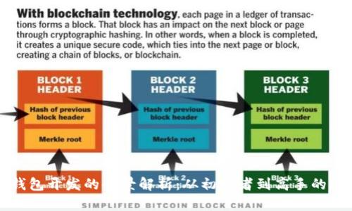 比特币钱包开发的全景解析：从初学者到高手的逐步指南