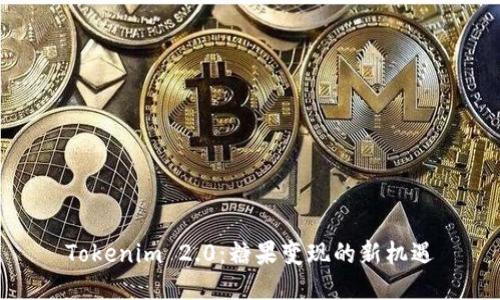 Tokenim 2.0：糖果变现的新机遇