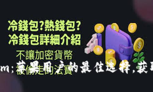 探索Tokenim：苹果用户的最佳选择，获取专属优惠！