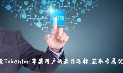探索Tokenim：苹果用户的最佳选择，获取专属优惠！
