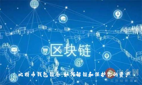 : 比特币钱包锁仓：如何解锁和保护你的资产