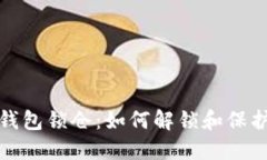 : 比特币钱包锁仓：如何解