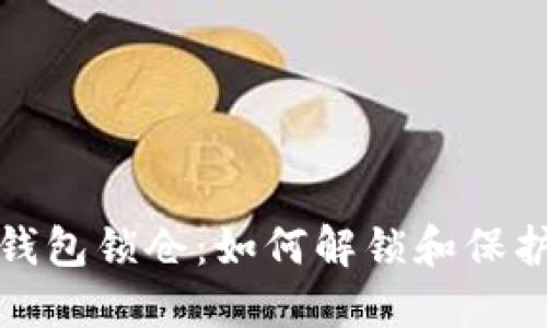 : 比特币钱包锁仓：如何解锁和保护你的资产