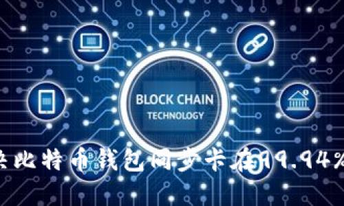 如何解决比特币钱包同步卡在99.94%的问题？