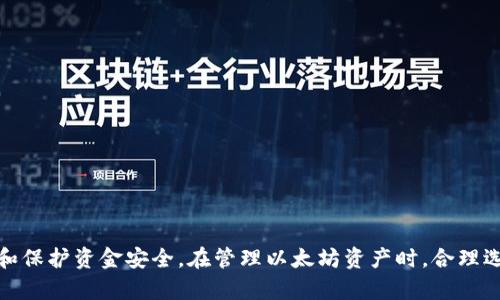 以太坊钱包更新多久？掌握安全与使用技巧

以太坊, 钱包更新, 区块链安全/guanjianci

随着区块链技术的迅速发展，以太坊作为第二大加密货币平台，其生态系统中的钱包也在不断更新和。以太坊钱包，作为用户存储和管理以太坊及其相关资产的工具，其更新频率直接影响到用户的安全性、使用体验以及对新功能的访问。本文将深入探讨以太坊钱包的更新周期及其相关影响。

1. 以太坊钱包的更新频率

以太坊钱包的更新频率通常取决于几个关键因素，包括安全性更新、功能增强和用户需求。一般而言，主流的以太坊钱包如MetaMask、MyEtherWallet等会定期进行更新，以修复漏洞、提高安全性以及添加新的功能。

在安全性方面，加密货币钱包是黑客攻击的主要目标之一。每当研究人员发现新漏洞或者潜在的安全问题时，钱包开发者会迅速推出更新以保护用户资产。因此，建议用户至少每月检查一次钱包是否有新版本发布，以确保其使用的版本是最新的。

在功能方面，随着以太坊网络的不断发展，新功能和改进会经常出现，因此钱包开发者通常会在主要以太坊更新（如网络升级）之后推出相应的更新。他们会考虑社区反馈，及时对钱包进行。

2. 安全更新的重要性

安全更新对以太坊钱包的发展至关重要。以太坊网络的安全性来自于其去中心化的特性，但钱包本身还是需要用户的资金存储在特定地址，而这些地址的私钥若被泄露，用户的资产将处于极大风险中。因此，钱包开发者必须重视及时更新，确保所有已知漏洞都能被修补。

以太坊钱包的安全更新通常包括以下几个方面：
ul
  li修复已知安全漏洞：钱包开发者需要迅速响应社区和白帽黑客的报告，及时发布修复补丁。/li
  li增强加密技术：随着不断发展的加密技术，钱包可能会更新其加密方法，以防止潜在的攻击。/li
  li用户验证机制的更新：为了防止未经授权的访问，钱包可能增强其身份验证机制，例如引入双重身份验证（2FA）。/li
/ul

3. 用户体验的提升

以太坊钱包的更新不仅仅在于添加安全性功能，还包括提升用户体验。随着用户对区块链技术的接受度提高，钱包的使用场景也在不断增加，这要求钱包具备良好的操作界面和流畅的使用体验。

很多主流以太坊钱包会基于用户的反馈不断推出新功能，例如：
ul
  li简化交易流程：之前某些繁琐的操作可能会直接交互式集成在钱包界面中，以减少用户的学习曲线。/li
  li增加对多种代币的支持：随着DeFi和NFT等新兴应用的崛起，钱包逐渐需要支持更多种类的代币，更新以满足用户需求。/li
  li引入交易分析工具：高效的管理工具和分析工具能帮助用户更好地追踪其资产动向，提升交易决策的效率。/li
/ul

4. 如何保持钱包更新

保持以太坊钱包更新是每个用户的责任。为确保安全性和用户体验，以下是保持钱包更新的一些方法：
ul
  li定期查看更新公告：关注钱包的官方网站或社交媒体账号，获取最新的更新信息。/li
  li启用自动更新：有些钱包提供自动更新功能，确保用户始终使用最新版本。/li
  li注意社区反馈：在以太坊或加密社区论坛中，用户可以了解其他用户的反馈和使用经验，从而判断是否需要及时更新。/li
/ul

可能相关问题

1. 我该如何选择安全的以太坊钱包？

选择安全的以太坊钱包是保护自己资产的第一步。用户在选择钱包时，可以关注以下几点：
ul
  li开发者背景：选择知名团队或具有良好信誉的开发者所创建的钱包，能降低安全风险。/li
  li开源代码：对于技术熟悉的用户，选择开源的钱包能够让其审核代码，挑选更安全的产品。/li
  li用户评价和口碑：参考加密货币社区的评价，选择口碑较好的钱包进行使用。/li
/ul
总结，用户应仔细对比各种钱包的安全性、功能和社区支持程度，以确保其资金的安全。推荐初学者使用简单、用户友好，并且经过严格审查的钱包。

2. 如果我的以太坊钱包被盗，我该怎么办？

如果用户发现自己的以太坊钱包被盗，首先要保持冷静，尽快采取行动来减少损失：
ul
  li立即停止所有交易：如果发现钱包异常，应该立即停止一切交易交易操作。/li
  li寻求交易记录：检查钱包的历史交易记录，确认所有未经授权的交易，以便后续处理。/li
  li联系钱包支持：联系钱包的技术支持团队，报告问题并寻求进一步帮助。/li
  li更改账户密码：如果使用的是线上钱包，立即修改账户的登录密码，确保其他信息安全性。/li
  li使用新的地址：如果可能，生成新的以太坊地址，将未受影响的资产转移到新的地址上，避免继续使用受污染的地址。/li
/ul
最重要的是，用户在未来要增强自身的安全意识，确保使用更复杂的密码和双重认证等安全措施来保护数字资产。

3. 为什么有些以太坊钱包不支持ERC20代币？

以太坊钱包的主要功能是存储和管理以太坊及其相关资产。ERC20是以太坊网络上普遍使用的代币标准，但并不是所有钱包都支持这一标准的资产。这主要出于以下几个原因：
ul
  li开发复杂性：一些简单的钱包可能只支持核心的以太坊资产，而不支持ERC20代币的完整功能，这会增加开发的复杂性和维护成本。/li
  li用户需求：某些钱包主要针对具有特定功能的用户，可能因此只专注支持主流资产。/li
  li市场竞争：市场上钱包开发者各自为政，可能会选择只支持部分代币，以建立差异化竞争优势。/li
/ul
选择钱包时，用户需留意是否支持他们所持有的代币，确保资产管理的便捷性，并避免不必要的资产损失。

4. 定期更新钱包和软件有什么重要性？

定期更新以太坊钱包及相关软件具有重要意义，主要体现在以下几个方面：
ul
  li提高安全性：通过安装最新的安全补丁和版本更新，用户能够有效抵御新出现的网络攻击和漏洞。/li
  li用户体验：开发者会根据用户反馈不断改进钱包功能，定期更新使用户能够体验到最新的功能和改进。/li
  li确保合规性：随着监管政策的变化，一些钱包可能需要更新以符合最新的法律法规，确保用户合规。/li
/ul
总之，定期更新钱包及软件具有保护资产、提升使用体验以及符合合规性的重要作用，因此用户应重视更新操作，确保安全使用。

总结

通过以上的探讨，我们了解到以太坊钱包的更新频率在安全性、功能、用户体验等多方面都具有重要性。用户应定期关注钱包更新信息，并采取相应措施更新钱包和保护资金安全。在管理以太坊资产时，合理选择和使用钱包，才能确保其投资的安全和增值。无论是新手还是老手，了解钱包的更新周期及其重要性，将使得用户在以太坊这条数字资产道路上更加从容自信。