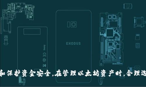 以太坊钱包更新多久？掌握安全与使用技巧

以太坊, 钱包更新, 区块链安全/guanjianci

随着区块链技术的迅速发展，以太坊作为第二大加密货币平台，其生态系统中的钱包也在不断更新和。以太坊钱包，作为用户存储和管理以太坊及其相关资产的工具，其更新频率直接影响到用户的安全性、使用体验以及对新功能的访问。本文将深入探讨以太坊钱包的更新周期及其相关影响。

1. 以太坊钱包的更新频率

以太坊钱包的更新频率通常取决于几个关键因素，包括安全性更新、功能增强和用户需求。一般而言，主流的以太坊钱包如MetaMask、MyEtherWallet等会定期进行更新，以修复漏洞、提高安全性以及添加新的功能。

在安全性方面，加密货币钱包是黑客攻击的主要目标之一。每当研究人员发现新漏洞或者潜在的安全问题时，钱包开发者会迅速推出更新以保护用户资产。因此，建议用户至少每月检查一次钱包是否有新版本发布，以确保其使用的版本是最新的。

在功能方面，随着以太坊网络的不断发展，新功能和改进会经常出现，因此钱包开发者通常会在主要以太坊更新（如网络升级）之后推出相应的更新。他们会考虑社区反馈，及时对钱包进行。

2. 安全更新的重要性

安全更新对以太坊钱包的发展至关重要。以太坊网络的安全性来自于其去中心化的特性，但钱包本身还是需要用户的资金存储在特定地址，而这些地址的私钥若被泄露，用户的资产将处于极大风险中。因此，钱包开发者必须重视及时更新，确保所有已知漏洞都能被修补。

以太坊钱包的安全更新通常包括以下几个方面：
ul
  li修复已知安全漏洞：钱包开发者需要迅速响应社区和白帽黑客的报告，及时发布修复补丁。/li
  li增强加密技术：随着不断发展的加密技术，钱包可能会更新其加密方法，以防止潜在的攻击。/li
  li用户验证机制的更新：为了防止未经授权的访问，钱包可能增强其身份验证机制，例如引入双重身份验证（2FA）。/li
/ul

3. 用户体验的提升

以太坊钱包的更新不仅仅在于添加安全性功能，还包括提升用户体验。随着用户对区块链技术的接受度提高，钱包的使用场景也在不断增加，这要求钱包具备良好的操作界面和流畅的使用体验。

很多主流以太坊钱包会基于用户的反馈不断推出新功能，例如：
ul
  li简化交易流程：之前某些繁琐的操作可能会直接交互式集成在钱包界面中，以减少用户的学习曲线。/li
  li增加对多种代币的支持：随着DeFi和NFT等新兴应用的崛起，钱包逐渐需要支持更多种类的代币，更新以满足用户需求。/li
  li引入交易分析工具：高效的管理工具和分析工具能帮助用户更好地追踪其资产动向，提升交易决策的效率。/li
/ul

4. 如何保持钱包更新

保持以太坊钱包更新是每个用户的责任。为确保安全性和用户体验，以下是保持钱包更新的一些方法：
ul
  li定期查看更新公告：关注钱包的官方网站或社交媒体账号，获取最新的更新信息。/li
  li启用自动更新：有些钱包提供自动更新功能，确保用户始终使用最新版本。/li
  li注意社区反馈：在以太坊或加密社区论坛中，用户可以了解其他用户的反馈和使用经验，从而判断是否需要及时更新。/li
/ul

可能相关问题

1. 我该如何选择安全的以太坊钱包？

选择安全的以太坊钱包是保护自己资产的第一步。用户在选择钱包时，可以关注以下几点：
ul
  li开发者背景：选择知名团队或具有良好信誉的开发者所创建的钱包，能降低安全风险。/li
  li开源代码：对于技术熟悉的用户，选择开源的钱包能够让其审核代码，挑选更安全的产品。/li
  li用户评价和口碑：参考加密货币社区的评价，选择口碑较好的钱包进行使用。/li
/ul
总结，用户应仔细对比各种钱包的安全性、功能和社区支持程度，以确保其资金的安全。推荐初学者使用简单、用户友好，并且经过严格审查的钱包。

2. 如果我的以太坊钱包被盗，我该怎么办？

如果用户发现自己的以太坊钱包被盗，首先要保持冷静，尽快采取行动来减少损失：
ul
  li立即停止所有交易：如果发现钱包异常，应该立即停止一切交易交易操作。/li
  li寻求交易记录：检查钱包的历史交易记录，确认所有未经授权的交易，以便后续处理。/li
  li联系钱包支持：联系钱包的技术支持团队，报告问题并寻求进一步帮助。/li
  li更改账户密码：如果使用的是线上钱包，立即修改账户的登录密码，确保其他信息安全性。/li
  li使用新的地址：如果可能，生成新的以太坊地址，将未受影响的资产转移到新的地址上，避免继续使用受污染的地址。/li
/ul
最重要的是，用户在未来要增强自身的安全意识，确保使用更复杂的密码和双重认证等安全措施来保护数字资产。

3. 为什么有些以太坊钱包不支持ERC20代币？

以太坊钱包的主要功能是存储和管理以太坊及其相关资产。ERC20是以太坊网络上普遍使用的代币标准，但并不是所有钱包都支持这一标准的资产。这主要出于以下几个原因：
ul
  li开发复杂性：一些简单的钱包可能只支持核心的以太坊资产，而不支持ERC20代币的完整功能，这会增加开发的复杂性和维护成本。/li
  li用户需求：某些钱包主要针对具有特定功能的用户，可能因此只专注支持主流资产。/li
  li市场竞争：市场上钱包开发者各自为政，可能会选择只支持部分代币，以建立差异化竞争优势。/li
/ul
选择钱包时，用户需留意是否支持他们所持有的代币，确保资产管理的便捷性，并避免不必要的资产损失。

4. 定期更新钱包和软件有什么重要性？

定期更新以太坊钱包及相关软件具有重要意义，主要体现在以下几个方面：
ul
  li提高安全性：通过安装最新的安全补丁和版本更新，用户能够有效抵御新出现的网络攻击和漏洞。/li
  li用户体验：开发者会根据用户反馈不断改进钱包功能，定期更新使用户能够体验到最新的功能和改进。/li
  li确保合规性：随着监管政策的变化，一些钱包可能需要更新以符合最新的法律法规，确保用户合规。/li
/ul
总之，定期更新钱包及软件具有保护资产、提升使用体验以及符合合规性的重要作用，因此用户应重视更新操作，确保安全使用。

总结

通过以上的探讨，我们了解到以太坊钱包的更新频率在安全性、功能、用户体验等多方面都具有重要性。用户应定期关注钱包更新信息，并采取相应措施更新钱包和保护资金安全。在管理以太坊资产时，合理选择和使用钱包，才能确保其投资的安全和增值。无论是新手还是老手，了解钱包的更新周期及其重要性，将使得用户在以太坊这条数字资产道路上更加从容自信。