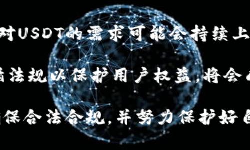 USDT（Tether）是一种基于区块链技术的稳定币，广泛用于加密货币市场交易中。关于USDT钱包地址以及实名制的问题，确实是很多用户关注的焦点。接下来，我将详细介绍这个主题。

一、USDT钱包地址的性质
首先，USDT的钱包地址实际上是一个由字母和数字组成的字符串，类似于银行账户号码。用户在创建钱包时会生成一个唯一的钱包地址，用于接收和发送USDT。这个钱包地址对于用户来说是匿名的，意味着用户的真实身份并不会直接与钱包地址关联。

例如，如果一个用户的USDT钱包地址是“1A2B3C4D5E”，那么任何人都可以通过区块链浏览器查看这个地址的交易记录。然而，从交易记录中并无法得知该钱包地址背后是什么人，除非这个用户在某个情况下公开了自己的身份。

二、区块链的匿名性和透明性
区块链的一个核心特性是透明性，任何人都可以查看链上的交易记录。然而，这种透明性并不意味着所有用户的信息都是可识别的。区块链系统通常采用去中心化的方式，使得用户可以在不提供个人信息的情况下进行交易。

这种匿名性给了用户一定的隐私保护，用户可以自由地在钱包之间转账，而不需要承担传统金融交易中所需的实名制负担。这也是许多用户选择加密货币的原因之一，尤其是在某些对隐私保护重视较高的场景中。

三、反洗钱（AML）与了解你的客户（KYC）政策
尽管USDT钱包地址本身是匿名的，但在一些交易所或平台进行交易时，用户通常需要完成KYC（了解你的客户）和AML（反洗钱）程序。这是为了遵守法律法规，防止洗钱及其他金融犯罪活动。

在KYC过程中，用户需要提供个人身份信息，如姓名、地址、身份证件等。一旦用户完成KYC验证，他们才能在平台上进行更大额度的交易，提现，或进行更复杂的操作。这对于在某些国家或地区交易加密货币的用户来说是必须的，因此用户在使用USDT时应关注所选择平台的合规性及政策。

四、用户的注意事项
用户在使用USDT及其他加密货币时，应保持警惕，特别是在涉及较大的资金转移和交易时。部分诈骗和骗局可能会在用户寻找匿名和隐私保护时利用黑暗网络，用户应选择正规的平台进行交易，以避免财产损失。

此外，对于进行大额交易的用户，建议使用经过审计的、可信的平台。尽管个人钱包地址是匿名的，但在平台上进行交易是需要遵循各项规定的，务必维护自身的线上安全和隐私。

常见问题

h41. 为什么有些用户选择匿名钱包？/h4
许多用户对匿名钱包的选择源于对隐私的需求。在信息泛滥的时代，个人信息的保护显得尤为重要。加密货币提供了一种相对较高的隐私保护机制，尤其是在用户不希望他们的资金流动被他人跟踪的情况下。

同时，匿名钱包可以帮助用户在不泄露个人信息的情况下进行合法交易。然而，这样的匿名性也可能被不法分子利用，进行洗钱或其他非法交易，因此在许多国家，监管机构对加密货币的匿名性持保留态度。

h42. USDT在不同国家的法规是怎样的？/h4
USDT在不同国家的法律地位不尽相同。一些国家，比如美国，要求交易所遵循严格的KYC与AML规则。在这样的环境中，虽然USDT钱包本身是匿名的，但在平台上进行交易时，用户需要提供真实身份信息。

而在其他国家，有些地方可能对加密货币的监管相对宽松，用户可能只需通过电子邮箱注册并开始交易。然而，仍然存在风险，用户在不同国家使用USDT时需了解当地法规，确保交易的合规性。

h43. 如何安全地管理USDT钱包？/h4
管理USDT及其他加密货币钱包的安全性至关重要。用户在选择钱包时应优先选择经过验证的、拥有良好声誉的钱包，并确保启用多重身份验证等安全设置。此外，用户还需妥善保管私钥，切勿同他人分享。

定期备份钱包信息也是保护资金安全的重要措施。如果用户使用在线钱包，应确保使用强密码，同时避免在公共场所的Wi-Fi下进行交易，以降低被黑客攻击的风险。

h44. USDT的未来趋势是什么？/h4
USDT作为一种稳定币，尤其是在现今不断增长的加密市场中，其未来趋势受多方面因素影响。首先，随着稳定币的流行，许多用户对USDT的需求可能会持续上升。然而，市场可能会出现新的竞争者，如其他稳定币或中央银行数字货币（CBDC），这些都可能对USDT的市场份额造成影响。

与此同时，监管政策的变化也将对USDT的未来产生重要影响。随着政府对加密市场的监管逐渐加严，USDT及其他稳定币如何遵循法规以保护用户权益，将会成为未来的一个关键课题。

总结来说，USDT钱包的匿名性为用户提供了隐私保护，但同时也带来了监管和安全上的挑战。用户在使用USDT时，需保持警惕，确保合法合规，并努力保护好自己的资产安全。