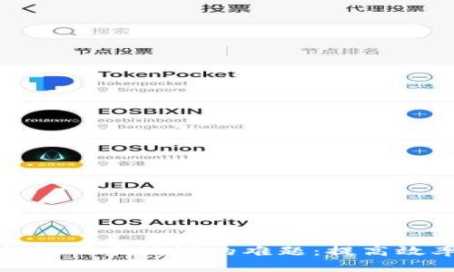 破解比特币钱包同步缓慢的难题：提高效率的最佳实践