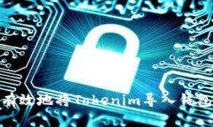 : 如何安全有效地将Token