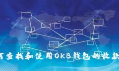 如何查找和使用OKB钱包的