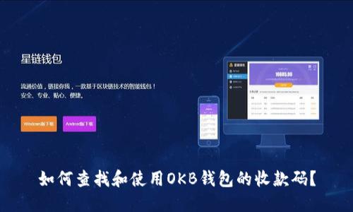 如何查找和使用OKB钱包的收款码？