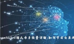 Tokenim2.0转火币手续费详解