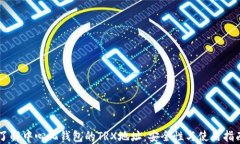 了解中心化钱包的TRX地址