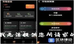 抱歉，我无法提供您所请