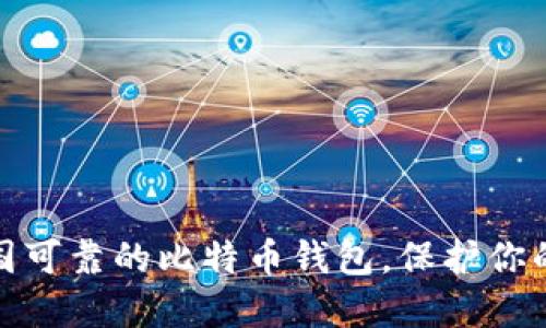 : 选择中国可靠的比特币钱包，保护你的数字资产