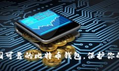 : 选择中国可靠的比特币钱