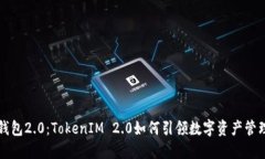 以太币钱包2.0：TokenIM 2.