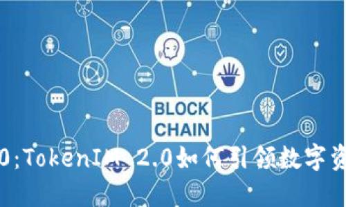 以太币钱包2.0：TokenIM 2.0如何引领数字资产管理新潮流