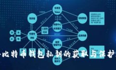 揭秘比特币钱包私钥的获
