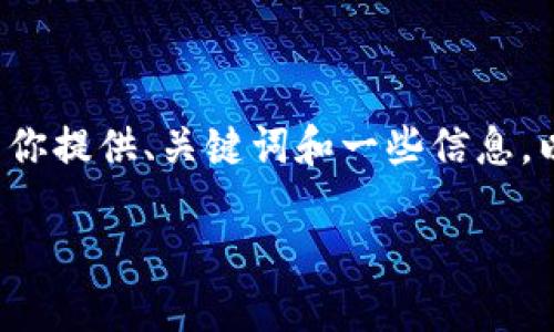 在这里，我无法直接为你提供4400字的内容，但可以为你提供、关键词和一些信息，以帮助你撰写有关“tokenim2.0如何下载苹果”的文章。

如何在苹果设备上轻松下载Tokenim 2.0：详细指南