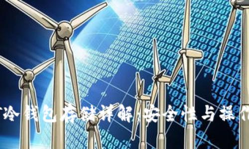 USDT冷钱包存储详解：安全性与操作指南
