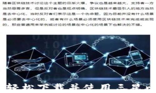 
一步到位！轻松下载并使用三星比特币钱包