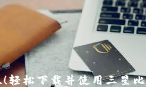 
一步到位！轻松下载并使用三星比特币钱包