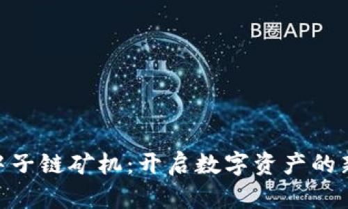 NTC中子链矿机：开启数字资产的新纪元
