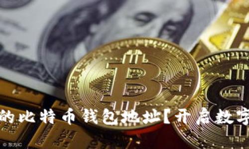 如何找回遗忘的比特币钱包地址？开启数字货币安全之路