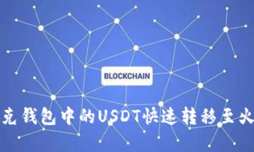 如何将夸克钱包中的USDT快速转移至火币交易所