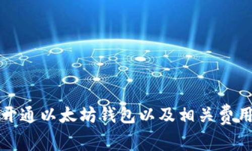 如何开通以太坊钱包以及相关费用详解