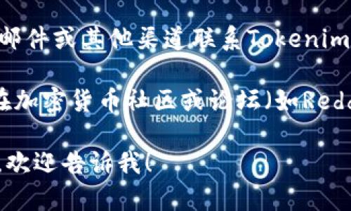 看起来Tokenim网站目前无法访问。为了获得关于Tokenim或其服务的最新信息，建议尝试以下几种方法：

1. **检查网络连接**：确保你的网络连接正常，有时问题可能出在用户的网络设置上。

2. **访问社交媒体**：查找Tokenim的官方社交媒体页面，如Twitter、Telegram和其他平台，看看是否有公告或更新。

3. **使用Web代理或VPN**：有时由于地区限制，某些网站可能无法访问，使用代理或VPN可能会解决这个问题。

4. **联系客服支持**：如果可以，尝试通过电子邮件或其他渠道联系Tokenim的客户支持团队以获取帮助。

5. **访问其他加密货币相关网站**：有时可以在加密货币社区或论坛（如Reddit或Bitcointalk）上寻找其他用户的经验分享。

如果你有任何其他具体问题或需要讨论的内容，欢迎告诉我！