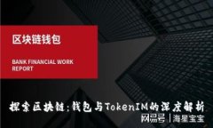 探索区块链：钱包与Toke